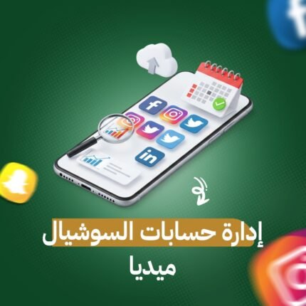 إدارة حسابات السوشيال ميديا