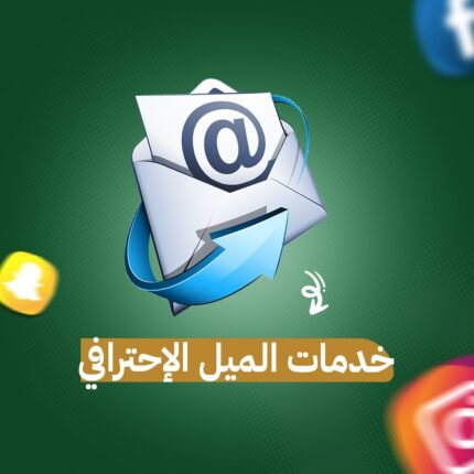 خدمات الميل الإحترافي