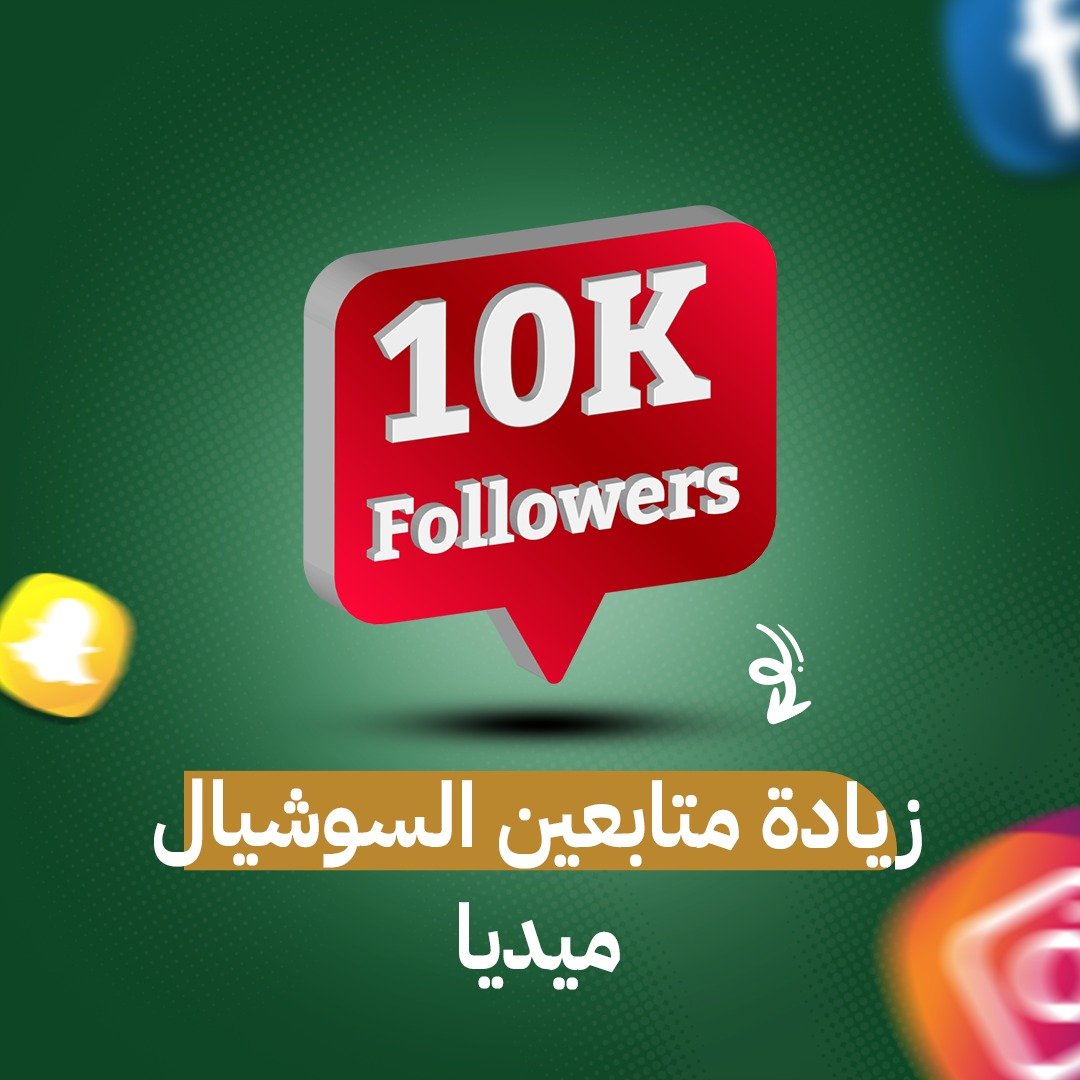 WhatsApp Image 2025-11-15 at 01.19.21_b64dbbb2 زيادة متابعين السوشيال ميديا - الصورة 1
