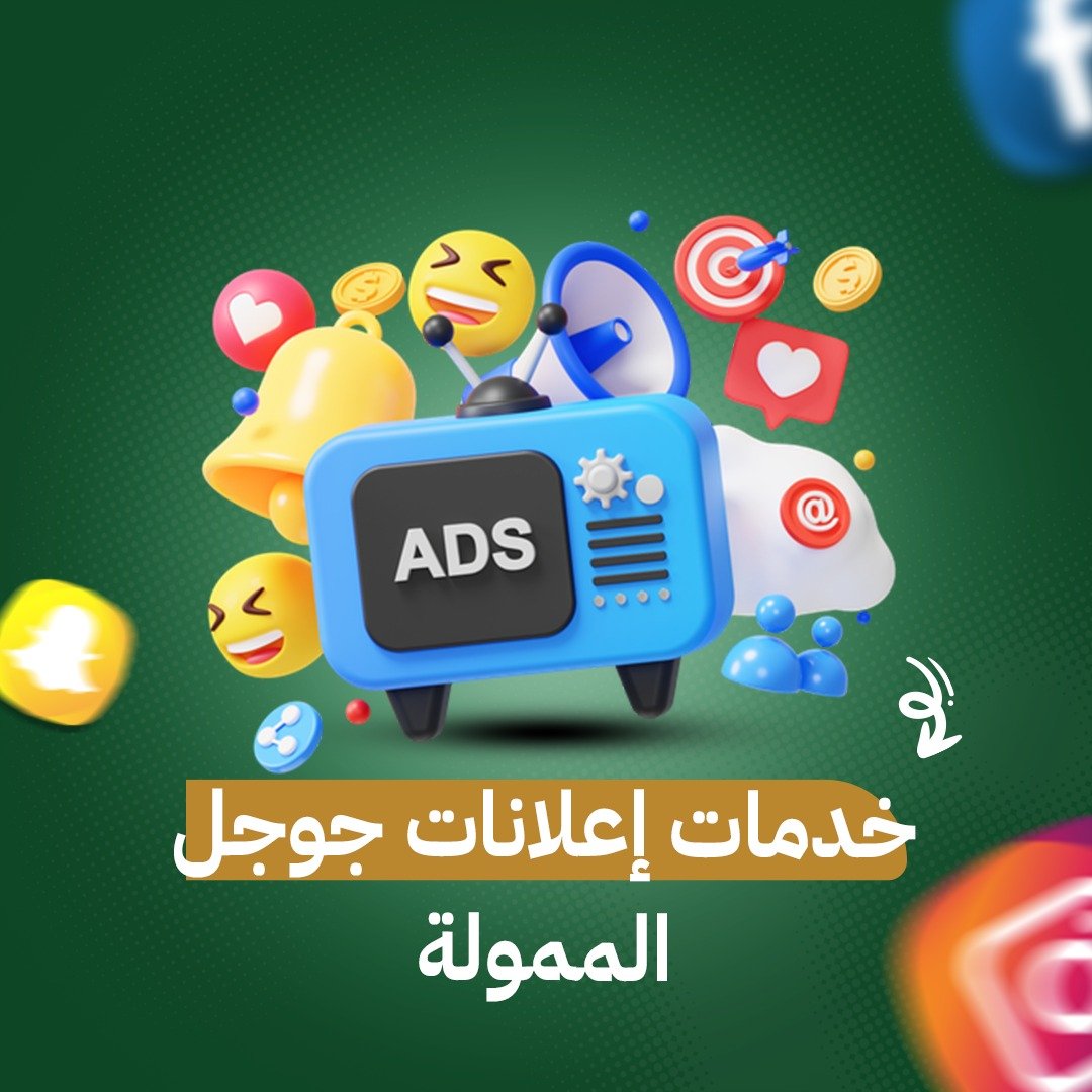 WhatsApp Image 2025-11-15 at 01.19.26_0972cfc3 خدمات إعلانات جوجل الممولة - الصورة 1