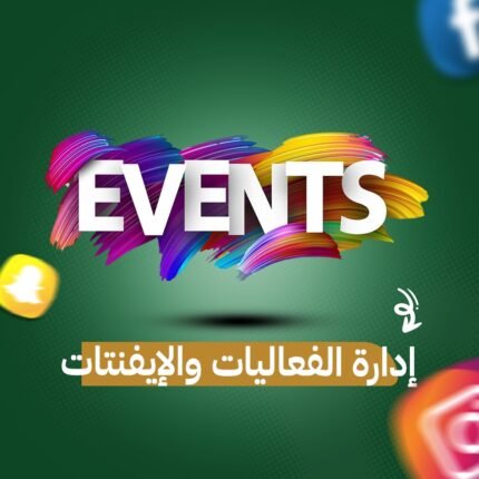 إدارة الفعاليات والإيفنتات