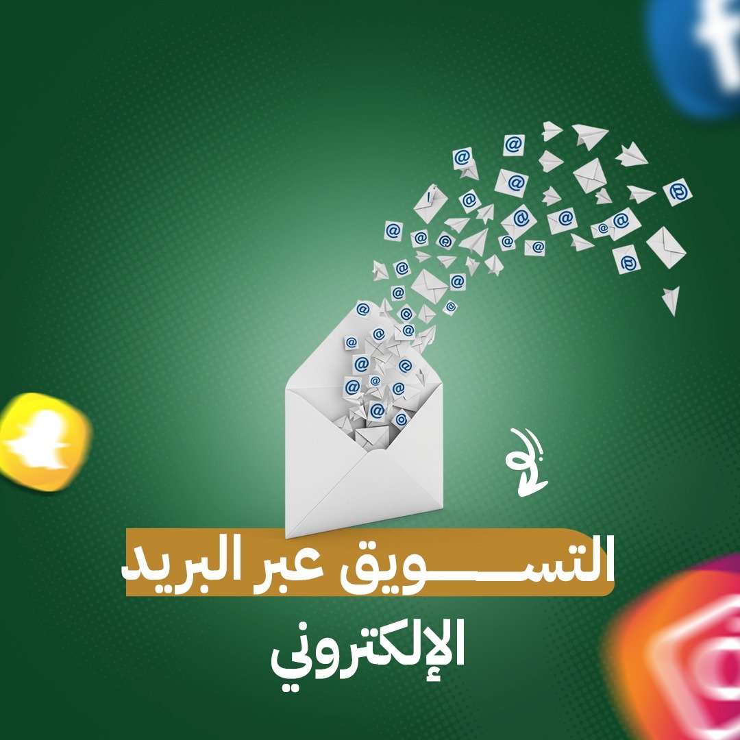 WhatsApp Image 2025-11-15 at 01.19.29_4ac56a12 التسويق عبر البريد الإلكتروني - الصورة 1