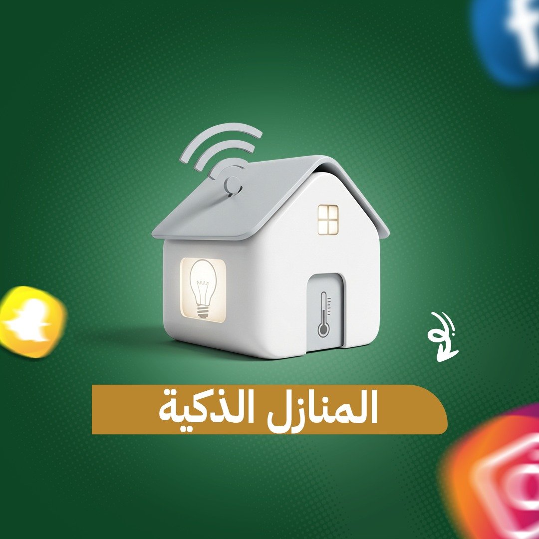 WhatsApp Image 2025-11-15 at 01.19.31_8a435951 المنازل الذكية - Image 1