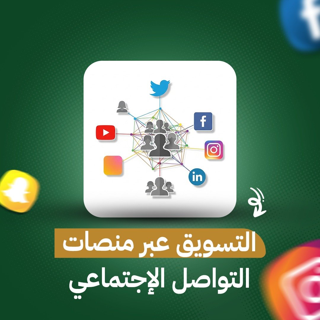 WhatsApp Image 2025-11-15 at 01.19.38_2f8d06a2 التسويق عبر منصات التواصل الإجتماعي - Image 1