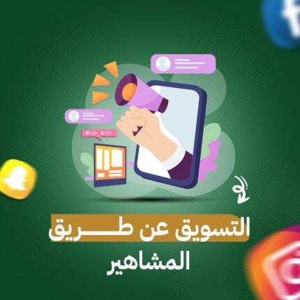 التسويق عن طريق المشاهير