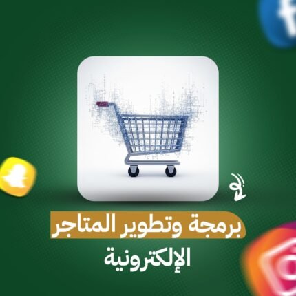 برمجة وتطوير المتاجر الإلكترونية
