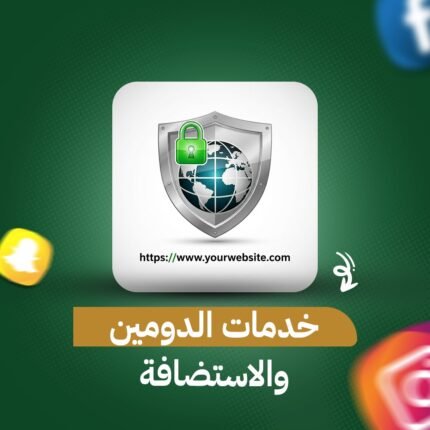 خدمات الدومين والاستضافة
