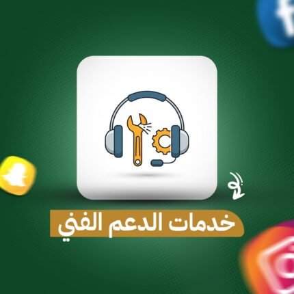 خدمات الدعم الفني