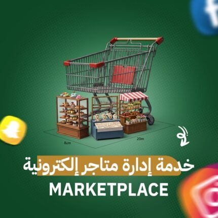 خدمة إدارة متاجر إلكترونية Marketplace