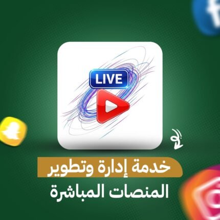 خدمة إدارة وتطوير المنصات المباشرة