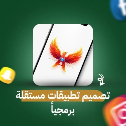 تصميم تطبيقات مستقلة برمجياً