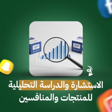 الاستشارة والدراسة التحليلية للمنتجات والمنافسين