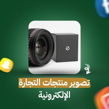 تصوير منتجات التجارة الإلكترونية