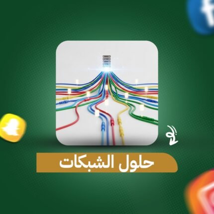 حلول الشبكات