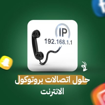حلول اتصالات بروتوكول الانترنت