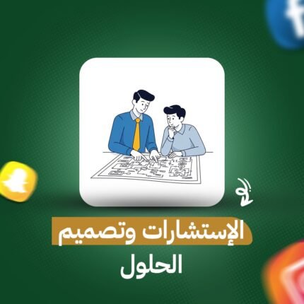 الإستشارات وتصميم الحلول
