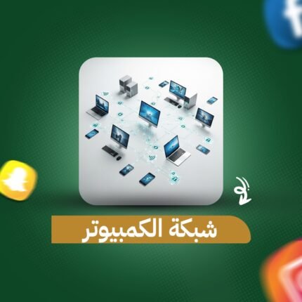شبكة الكمبيوتر