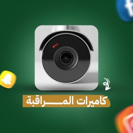 كاميرات المراقبة