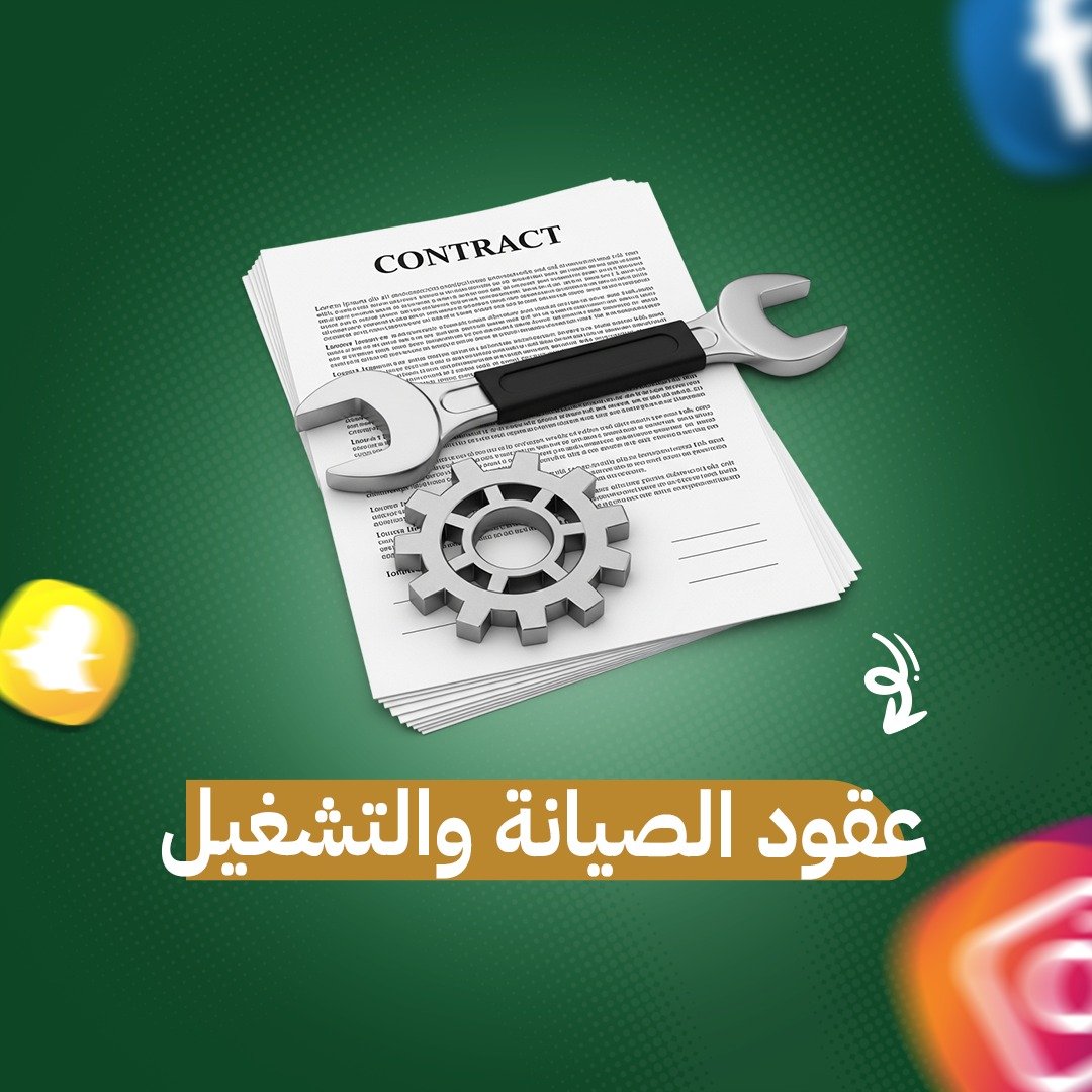WhatsApp Image 2025-11-15 at 01.20.06_f7374355 عقود الصيانة والتشغيل - الصورة 1